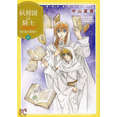 妖精国の騎士Ｂａｌｌａｄ～継ぐ視の守護者～　９