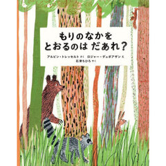 もりのなかをとおるのはだあれ？
