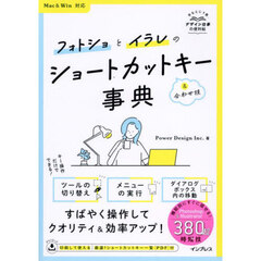 フォトショとイラレのショートカットキー＆合わせ技事典　手もとに１冊。デザイン仕事の便利帖