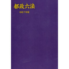 都政六法　令和７年版