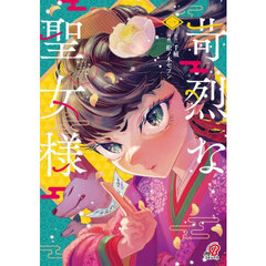 苛烈な聖女様～聖女召喚？！これは拐　１