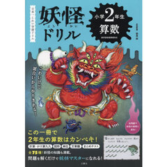 妖怪ドリル小学２年生算数　日本一こわい学習ドリル