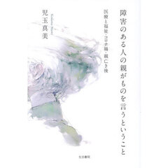 障害のある人の親がものを言うということ　医療と福祉・コロナ禍・親亡き後