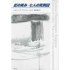 紅の笑み・七人の死刑囚