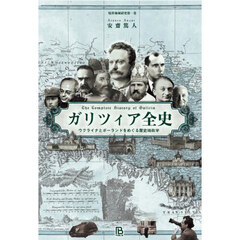 ガリツィア全史　ウクライナとポーランドをめぐる歴史地政学