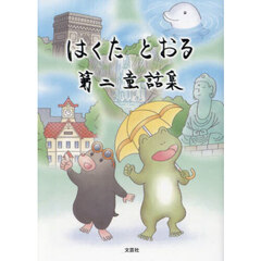 はくたとおる第二童話集
