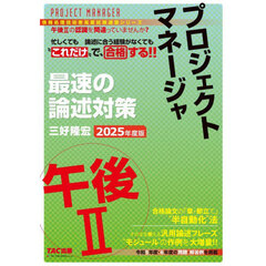 プロジェクトマネージャ最速の論述対策午後２　２０２５年度版