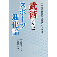 武術に学ぶスポーツ進化論　宇城憲治師直伝「調和」の身体論