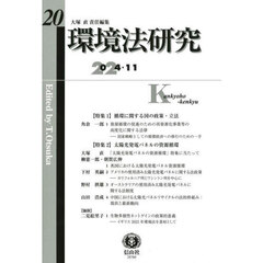環境法研究　第２０号（２０２４／１１）