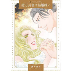 億万長者は結婚嫌い
