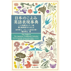日本のこよみ英語表現事典　二十四節気七十二候暦と風物詩をたのしむ