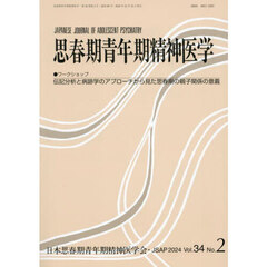 思春期青年期精神医学　第３４巻第２号