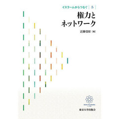 イスラームからつなぐ　５　権力とネットワーク