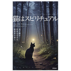 猫はスピリチュアル　光と闇の世界を生きる精霊界の番人