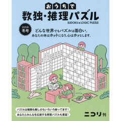 おうちで数独・推理パズル　Ｖｏｌ．９（２０２５年冬号）
