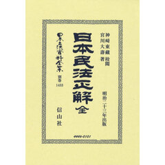 日本立法資料全集　別巻１４３３　復刻版　日本民法正解