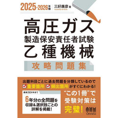 高圧ガス製造保安責任者試験乙種機械攻略問題集　２０２５－２０２６年版