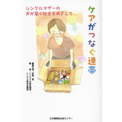 ケアがつなぐ連帯　シングルマザーの声が届く社会をめざして