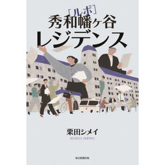 〈ルポ〉秀和幡ヶ谷レジデンス
