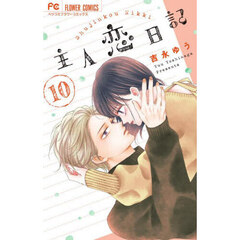 主人恋日記　１０