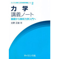 力学講義ノート　基礎から解析力学入門へ