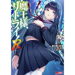 魔王様、リトライ！Ｒ　１０