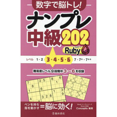 数字で脳トレ！ナンプレ中級２０２Ｒｕｂｙ