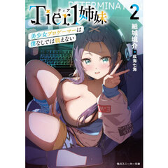 Ｔｉｅｒ１姉妹　２　美少女プロゲーマーは僕なしでは戦えない