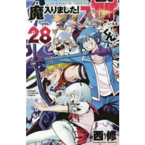 魔入りました！入間くん VOL.28 通販｜セブンネットショッピング