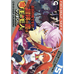 お気の毒ですが、冒険の書は魔王のモノになりました。　１５