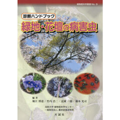 緑地・花壇の病害虫　診断ハンドブック