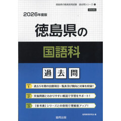 ’２６　徳島県の国語科過去問