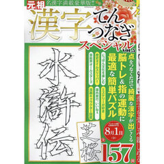 漢字てんつなぎスペシャル　ｖｏｌ．５