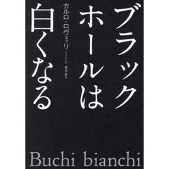 ブラックホールは白くなる