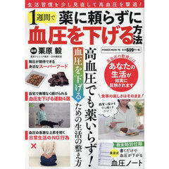 薬に頼らずに１週間で血圧を下げる方法