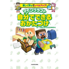 マインクラフト自分でできるおかたづけ　楽しく学んでレベルアップ！