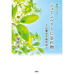 ジューンベリーに忘れ物　心豊かであれば　教育エッセイ