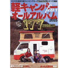 軽キャンパーｆａｎ　ｖｏｌ．５３　軽キャンパーオールアルバム２０２５