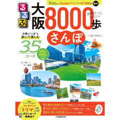 るるぶ大阪８０００歩さんぽ