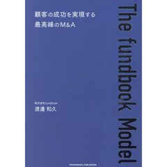 Ｔｈｅ　ｆｕｎｄｂｏｏｋ　Ｍｏｄｅｌ　顧客の成功を実現する最高峰のＭ＆Ａ