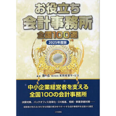 お役立ち会計事務所全国１００選　２０２５年度版