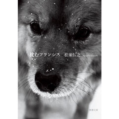 沈むフランシス