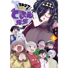 コトダマ叶えて！ときえ先生　１