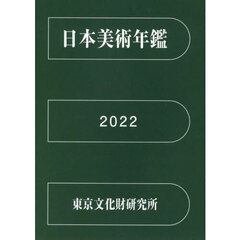 日本美術年鑑　令和４年版