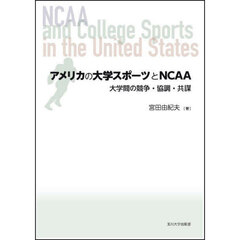 アメリカの大学スポーツとＮＣＡＡ　大学間の競争・協調・共謀