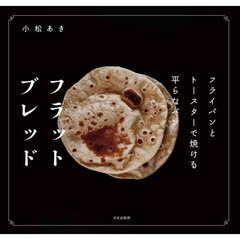 フラットブレッド　フライパンとトースターで焼ける平らなパン