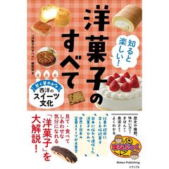 知ると楽しい！　洋菓子のひみつ　甘く華やかな西洋のスイーツ文化