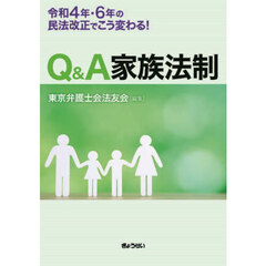 Ｑ＆Ａ家族法制　令和４年・６年の民法改正でこう変わる！