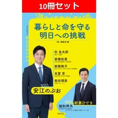 【10冊セット】暮らしと命を守る　明日への挑戦