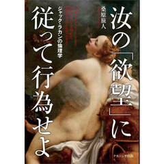 汝の「欲望」に従って行為せよ　ジャック・ラカンの倫理学